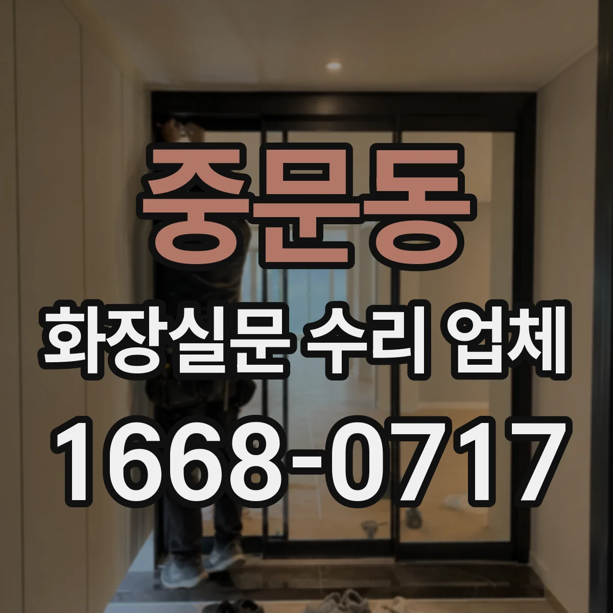 중문동 화장실문 수리 업체