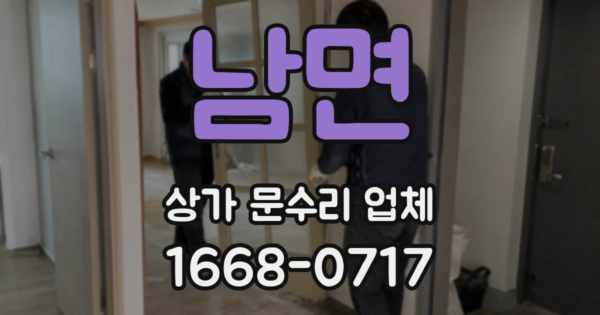 남면 상가 문수리 업체