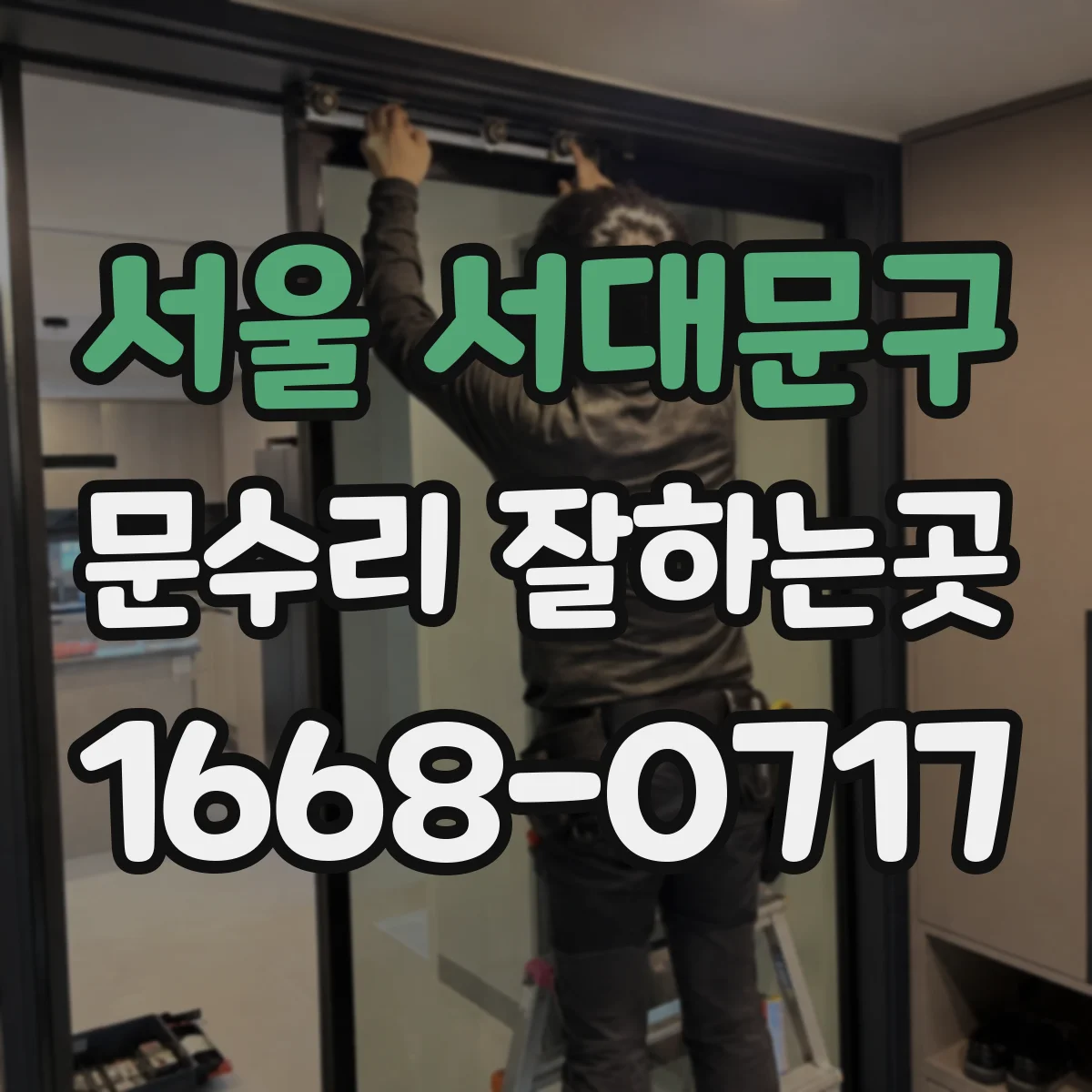 서울 서대문구 문수리 잘하는곳
