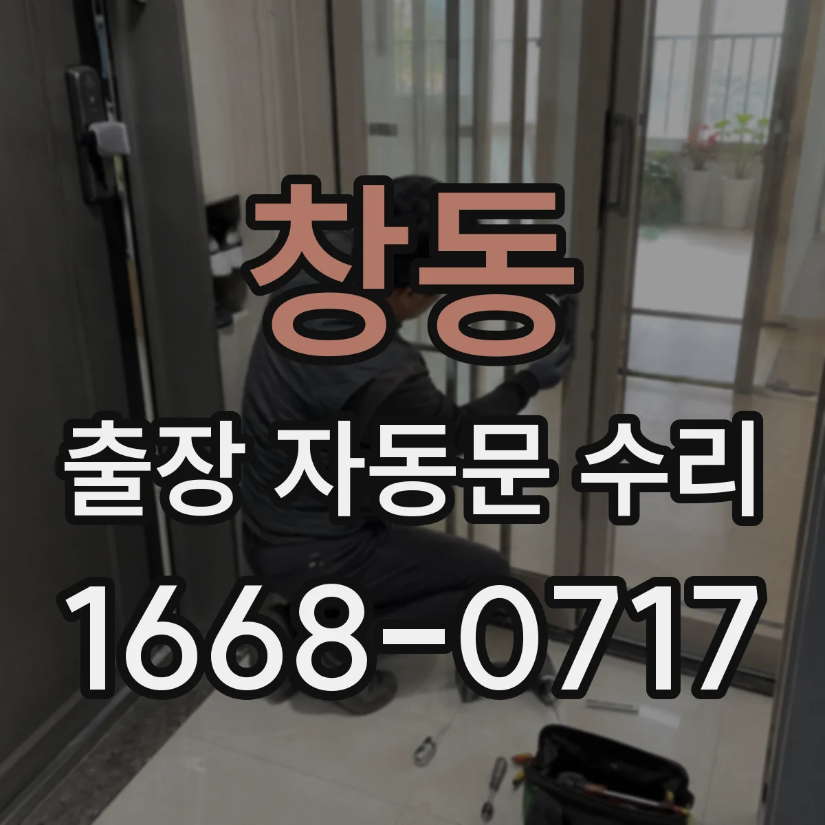 창동 출장 자동문 수리