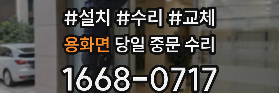 용화면 당일 중문 수리