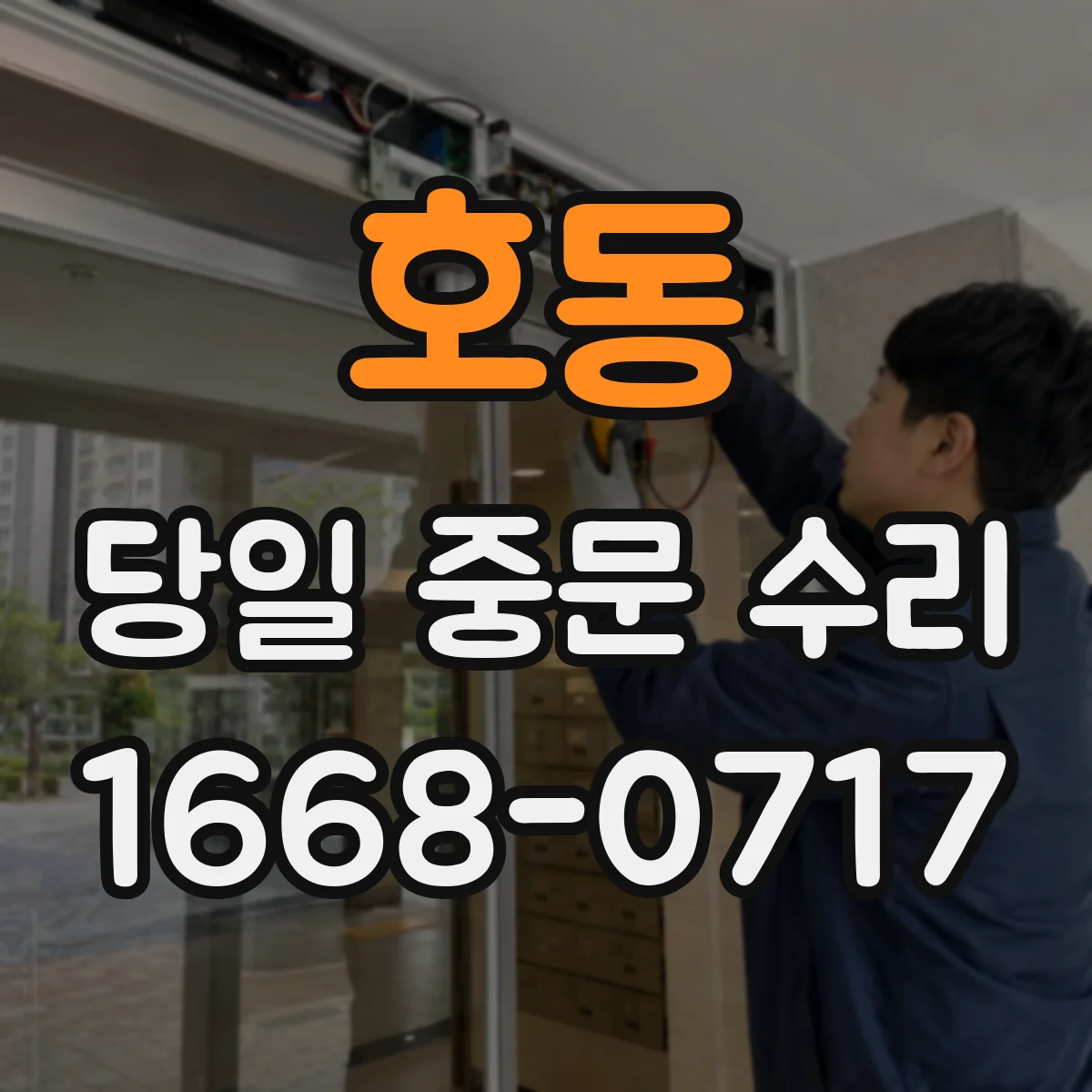 호동 당일 중문 수리