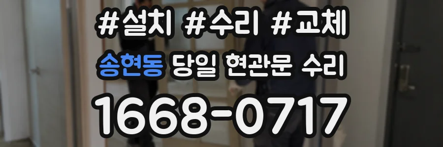 송현동 당일 현관문 수리