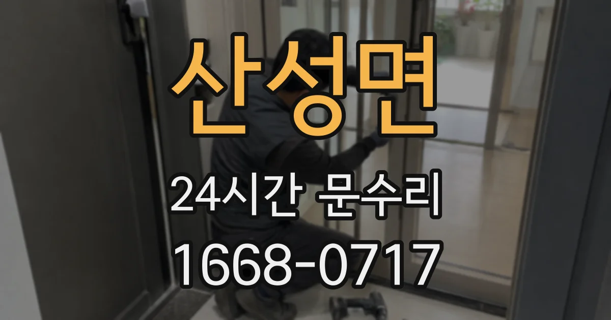산성면 24시간 문수리