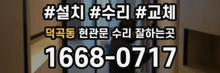 덕곡동 현관문 수리 잘하는곳
