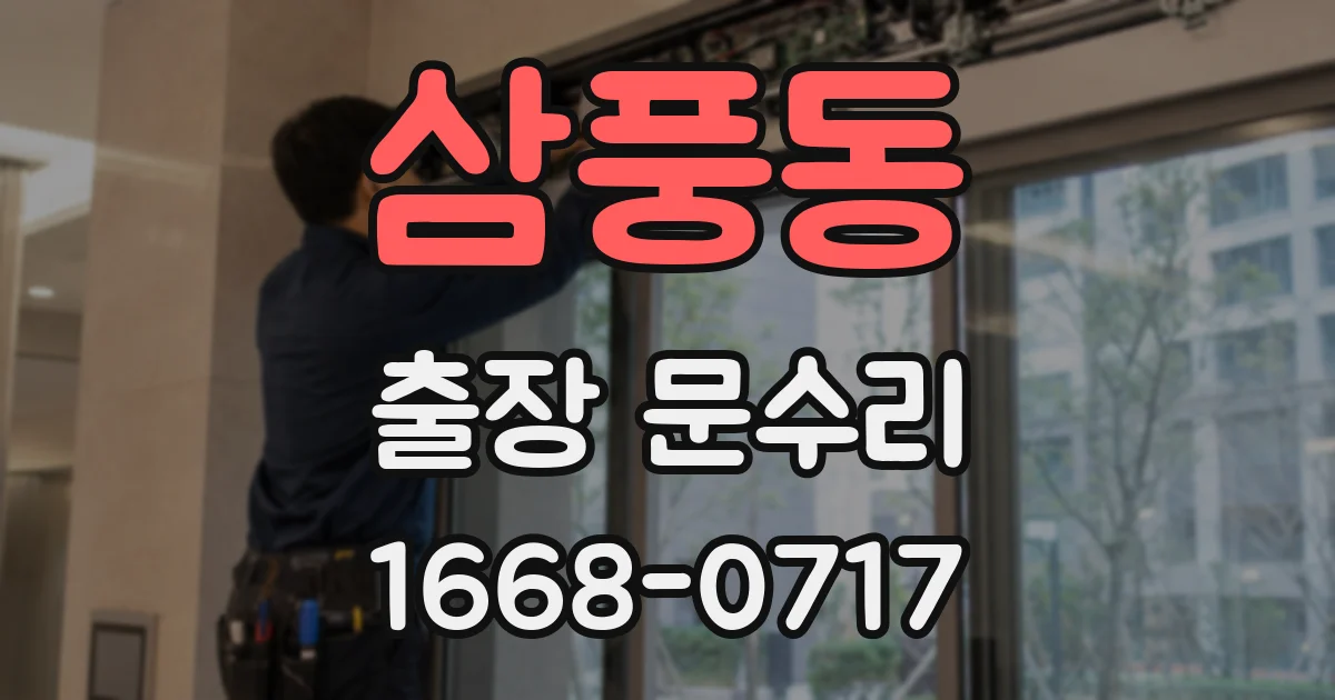 삼풍동 출장 문수리