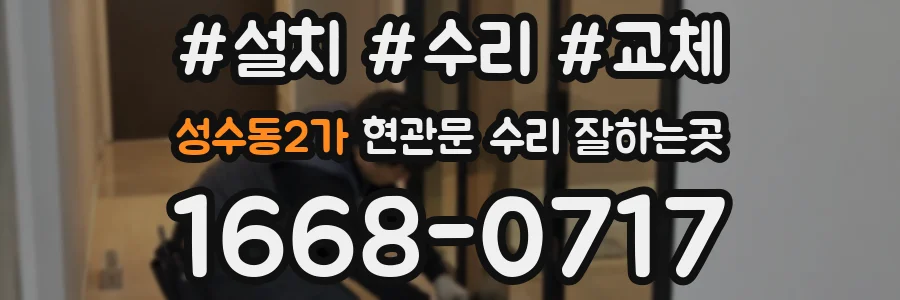 성수동2가 현관문 수리 잘하는곳