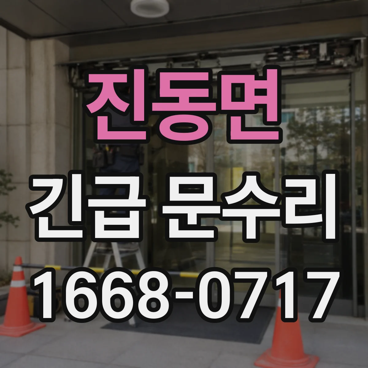 진동면 긴급 문수리