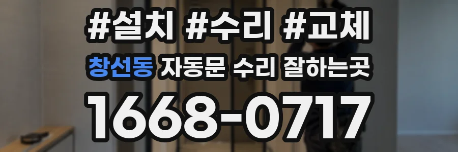 창선동 자동문 수리 잘하는곳