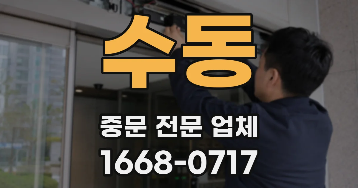 수동 중문 전문 업체
