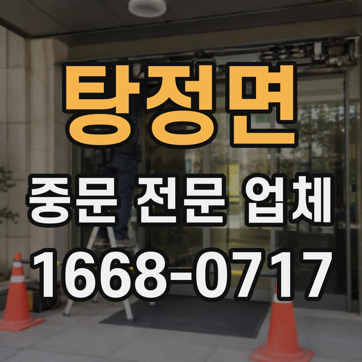 탕정면 중문 전문 업체