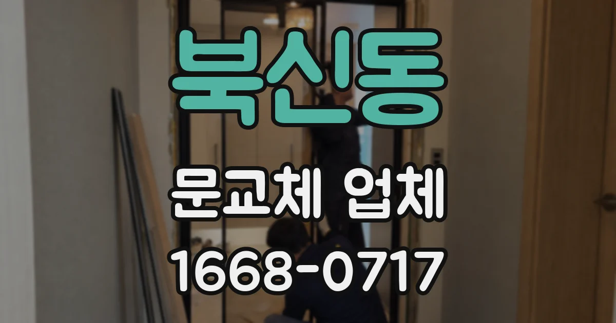 북신동 문교체 업체