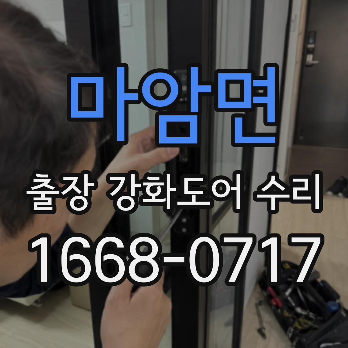 마암면 출장 강화도어 수리