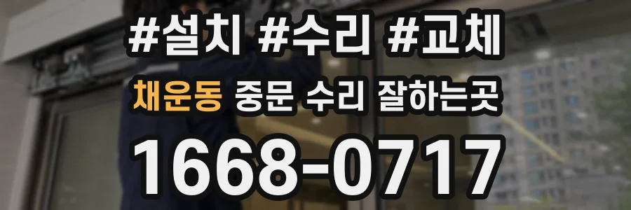 채운동 중문 수리 잘하는곳