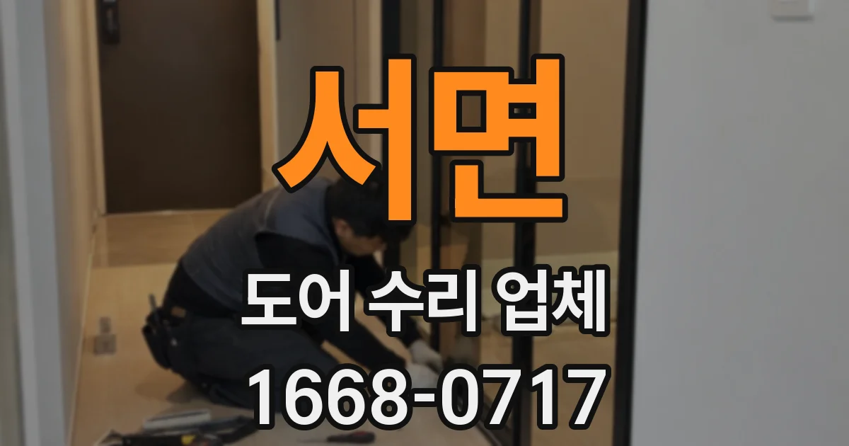 서면 도어 수리 업체