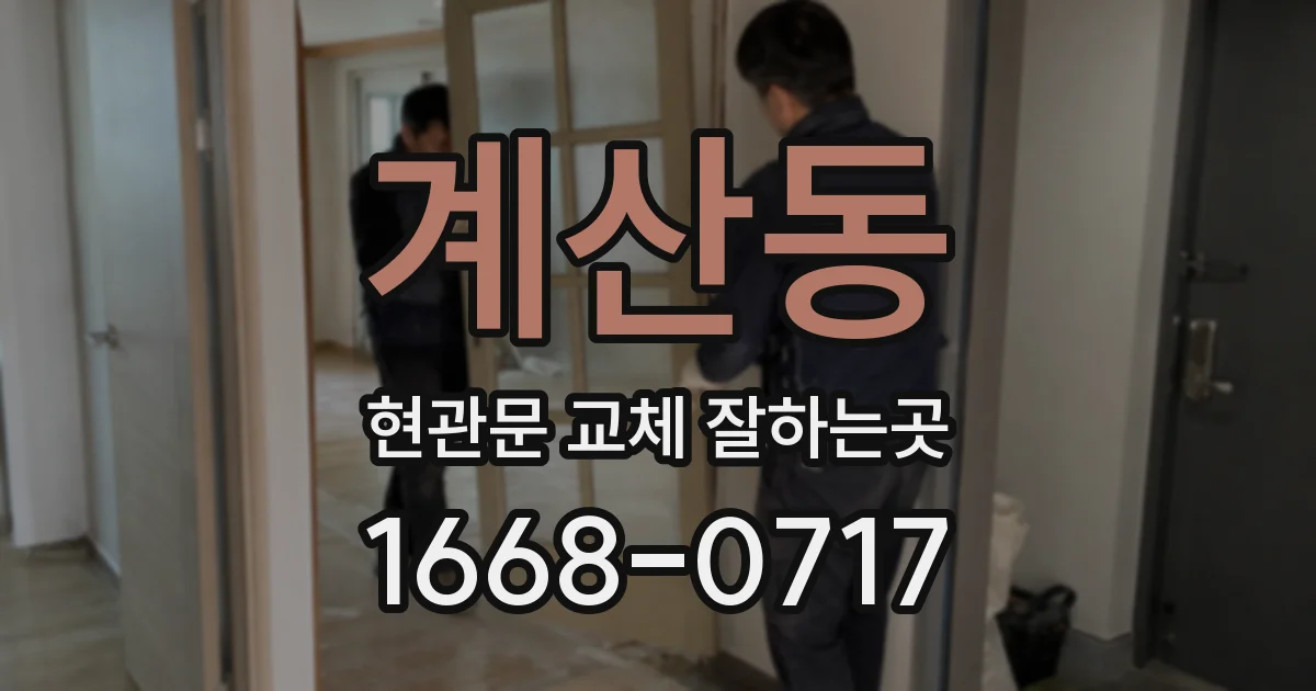 계산동 현관문 교체 잘하는곳