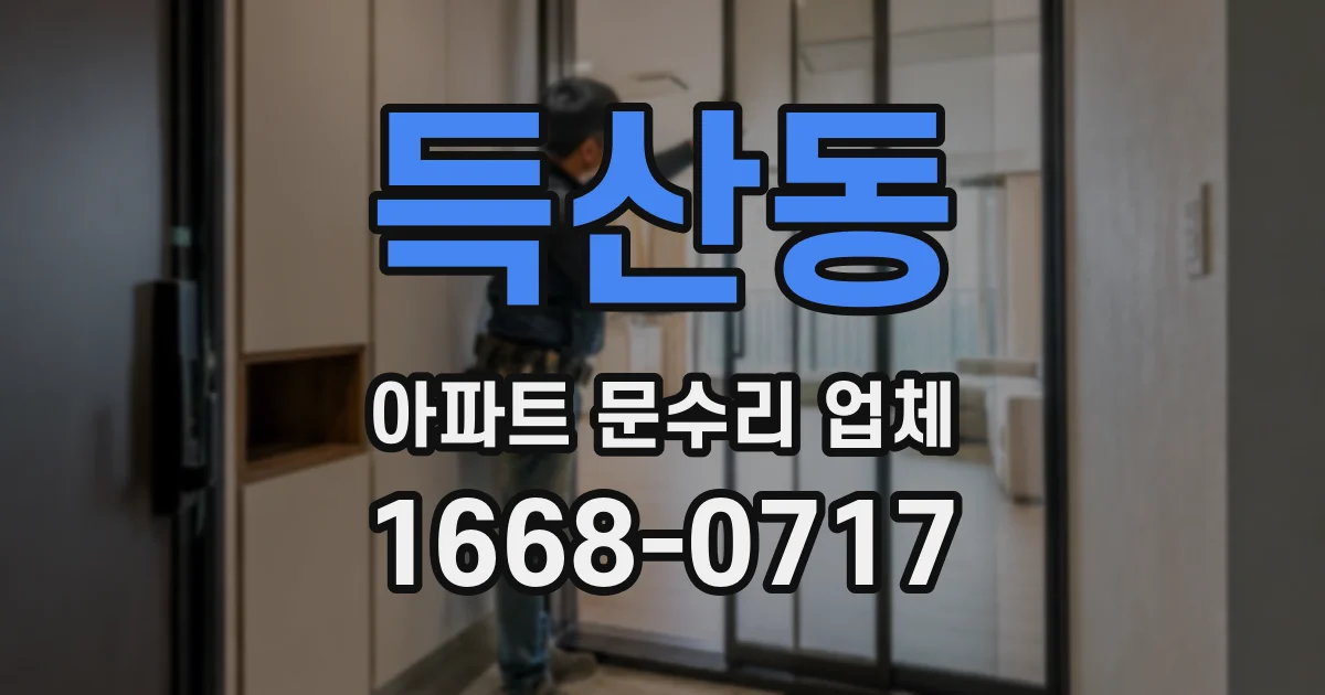 득산동 아파트 문수리 업체