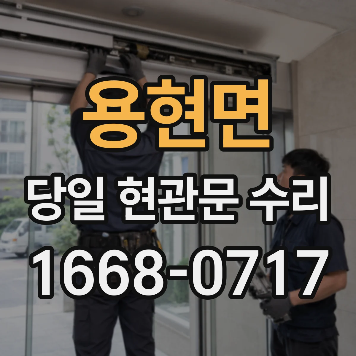 용현면 당일 현관문 수리