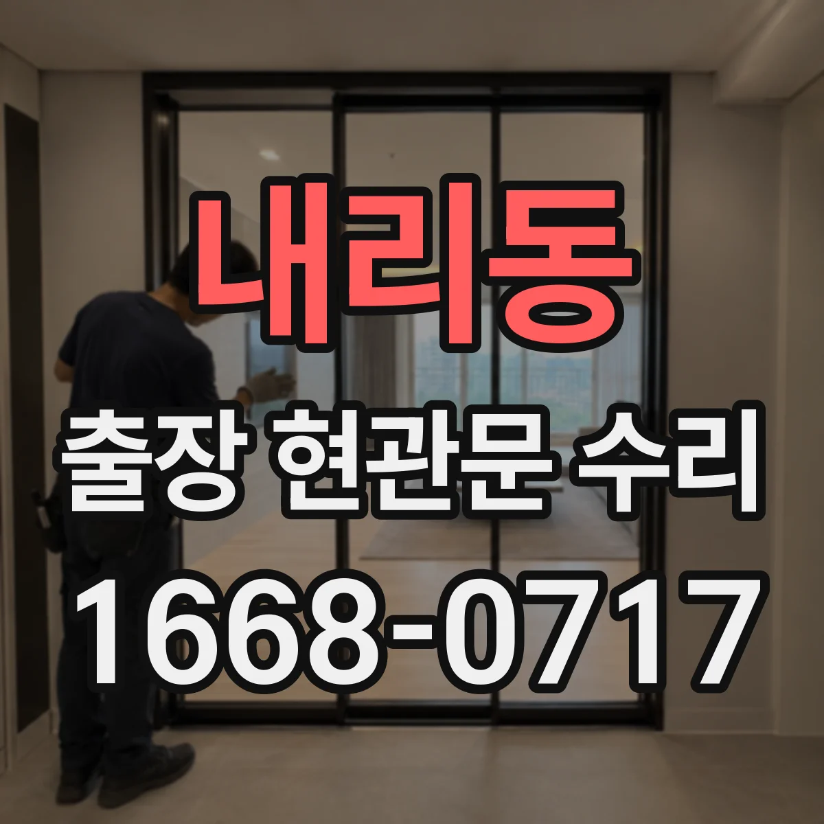 내리동 출장 현관문 수리