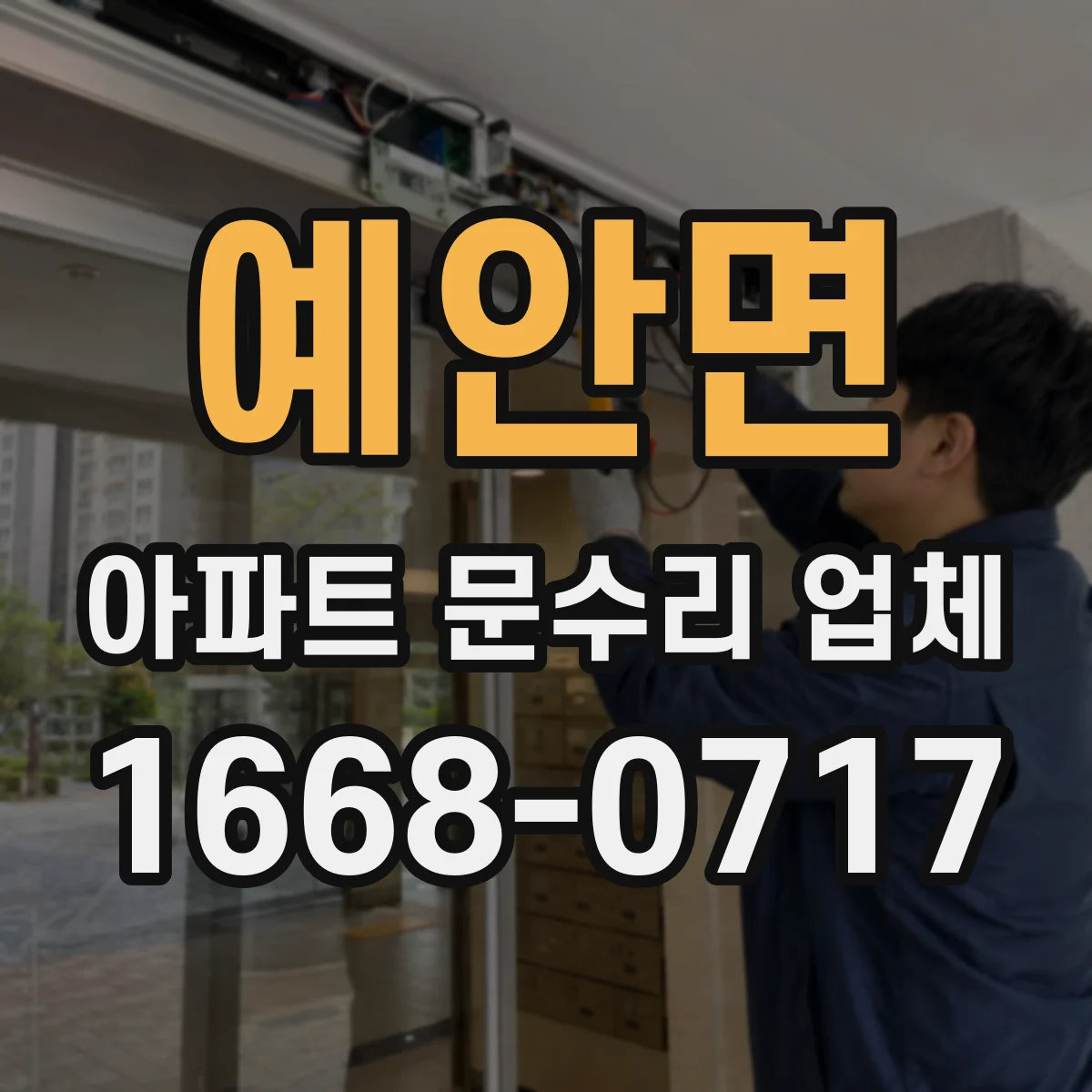 예안면 아파트 문수리 업체