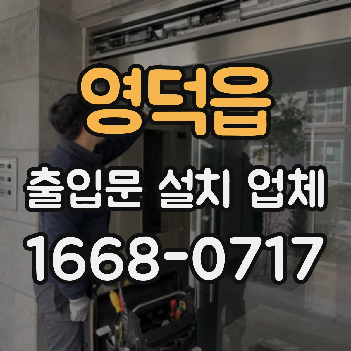 영덕읍 출입문 설치 업체