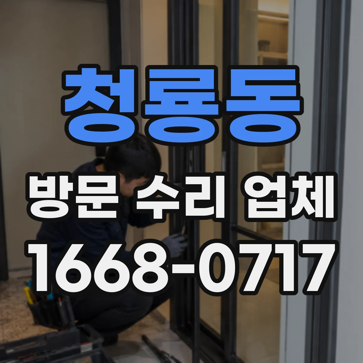 청룡동 방문 수리 업체
