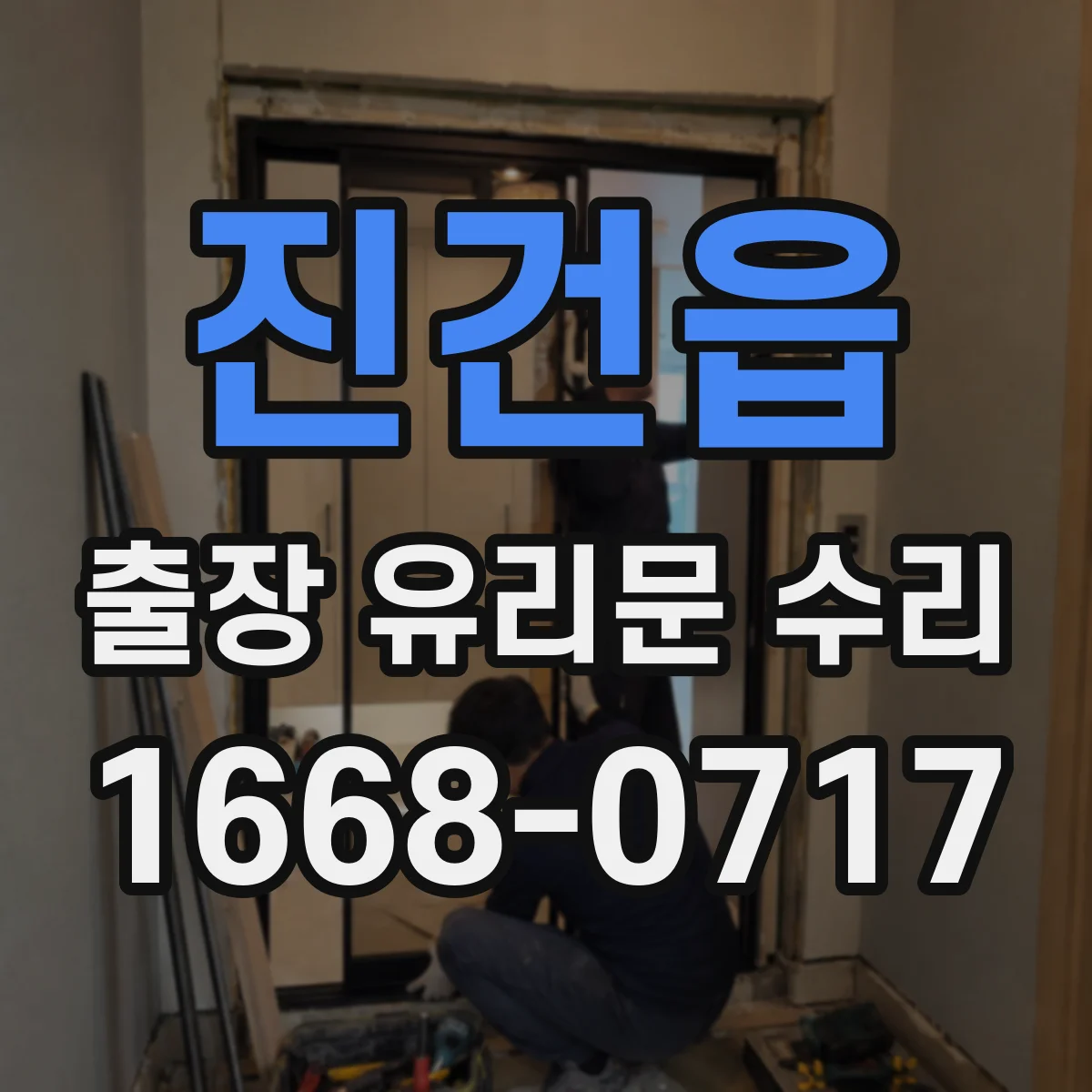 진건읍 출장 유리문 수리