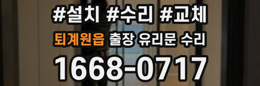퇴계원읍 출장 유리문 수리