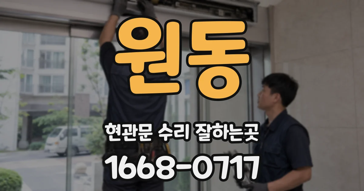 원동 현관문 수리 잘하는곳