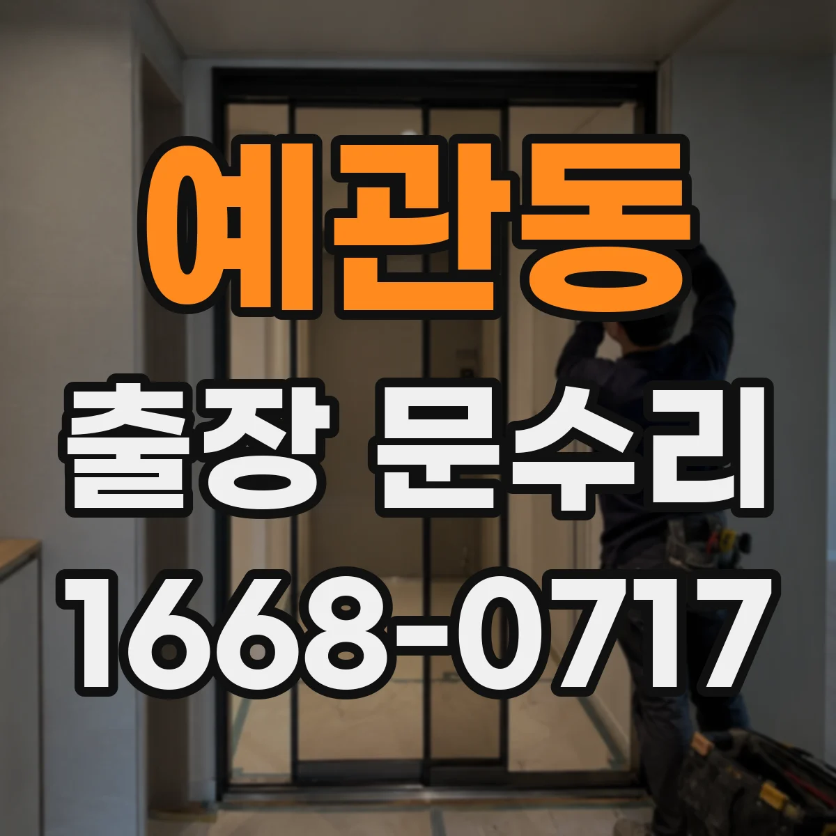 예관동 출장 문수리