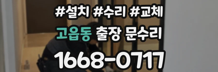 고읍동 출장 문수리