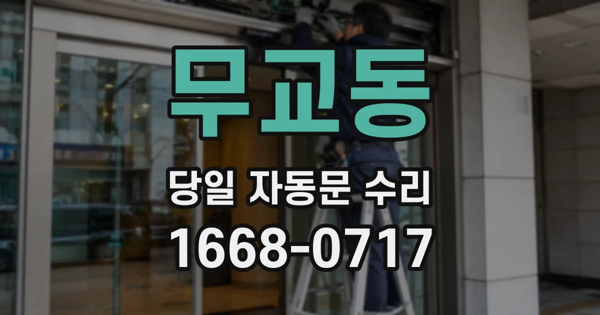 무교동 당일 자동문 수리