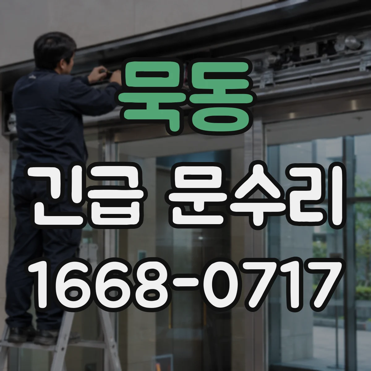 묵동 긴급 문수리