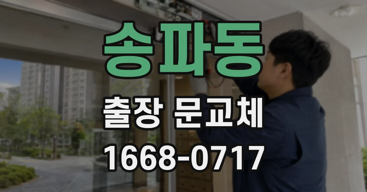 송파동 출장 문교체