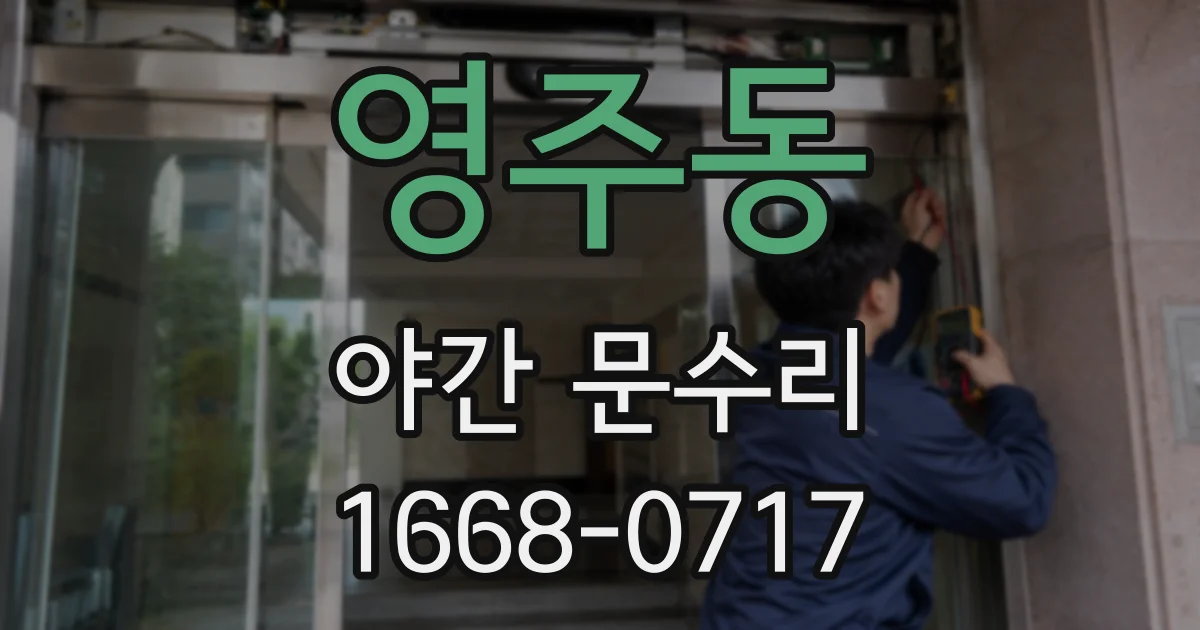 영주동 야간 문수리