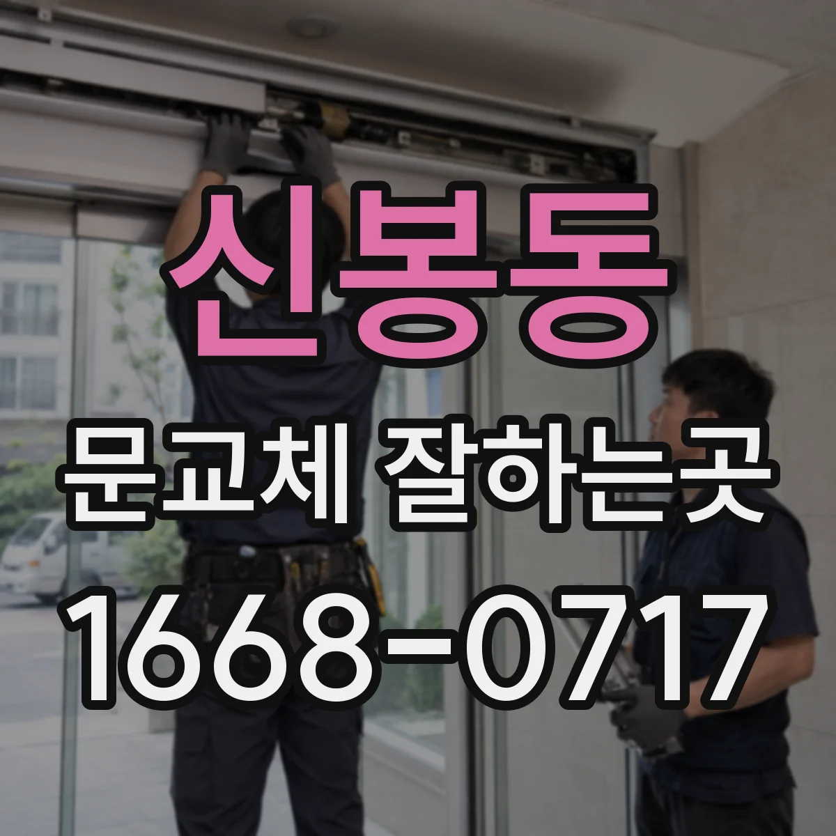 신봉동 문교체 잘하는곳