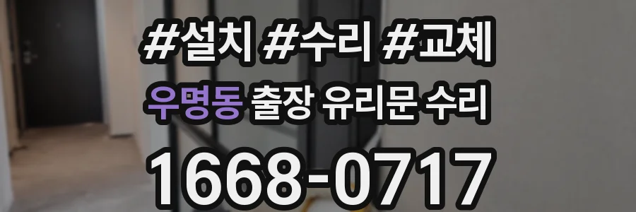 우명동 출장 유리문 수리