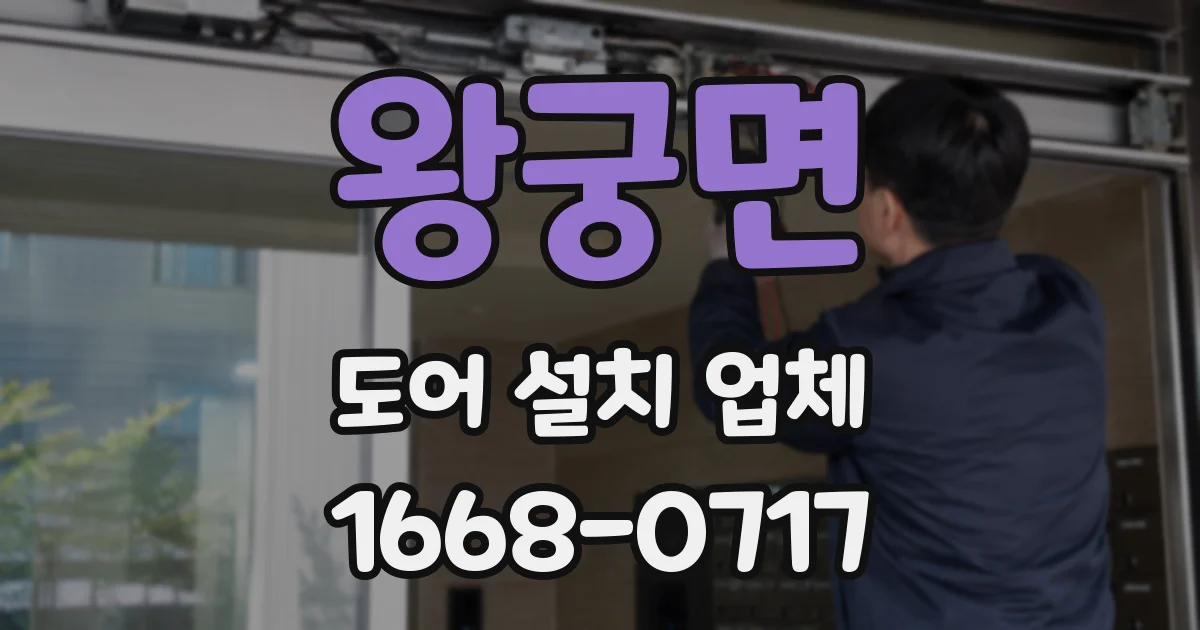 왕궁면 도어 설치 업체