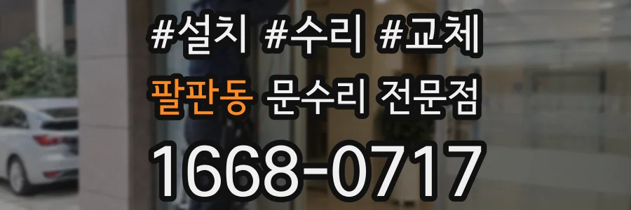 팔판동 문수리 전문점