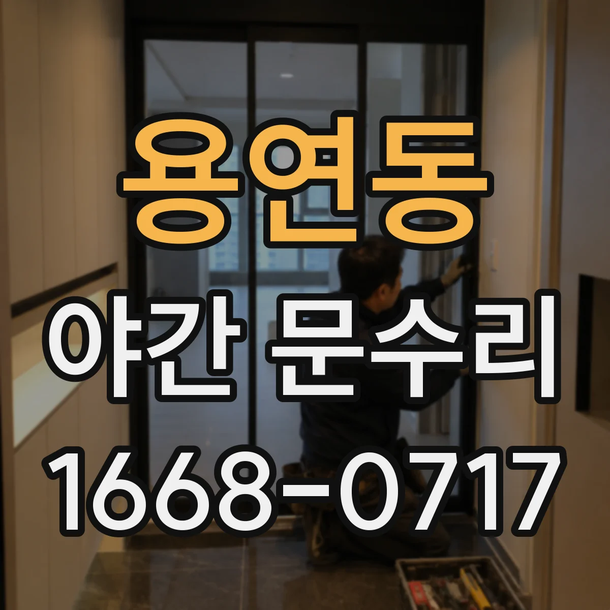 용연동 야간 문수리