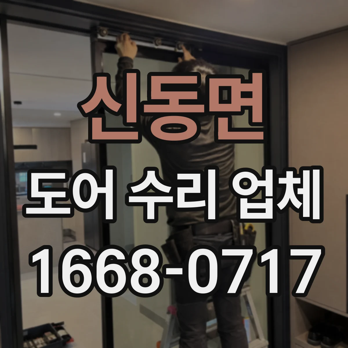 신동면 도어 수리 업체