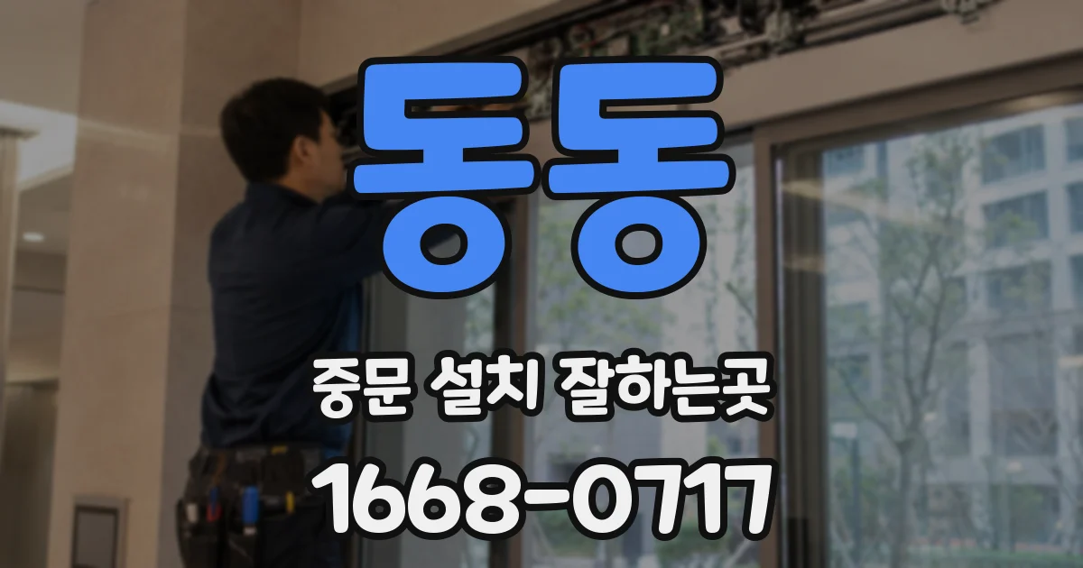 동동 중문 설치 잘하는곳