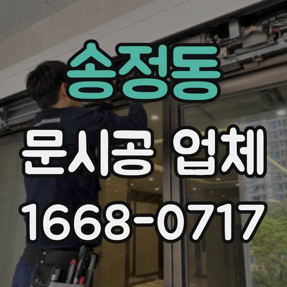 송정동 문시공 업체