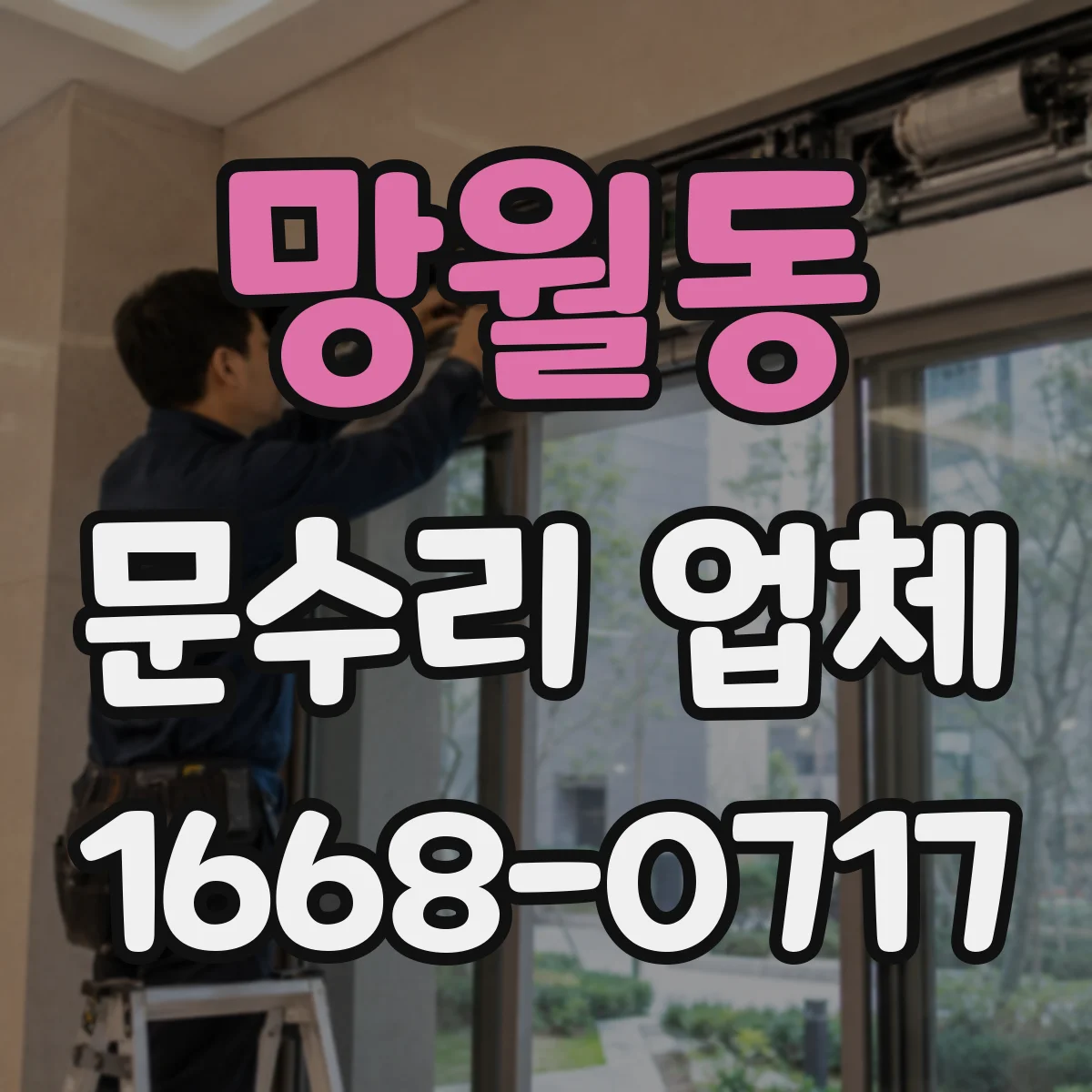 망월동 문수리 업체