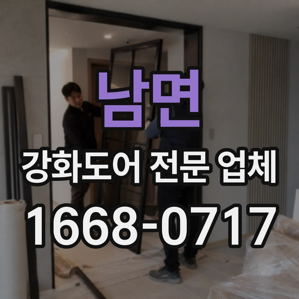 남면 강화도어 전문 업체