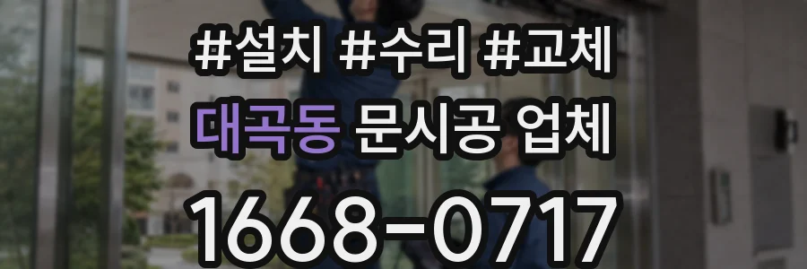 대곡동 문시공 업체