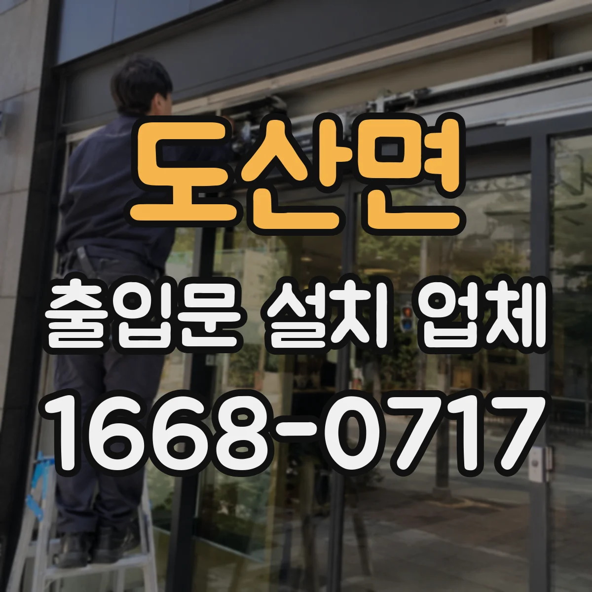 도산면 출입문 설치 업체