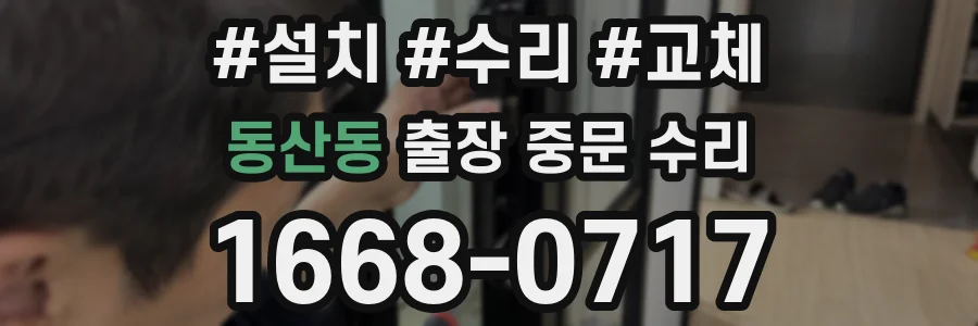 동산동 출장 중문 수리