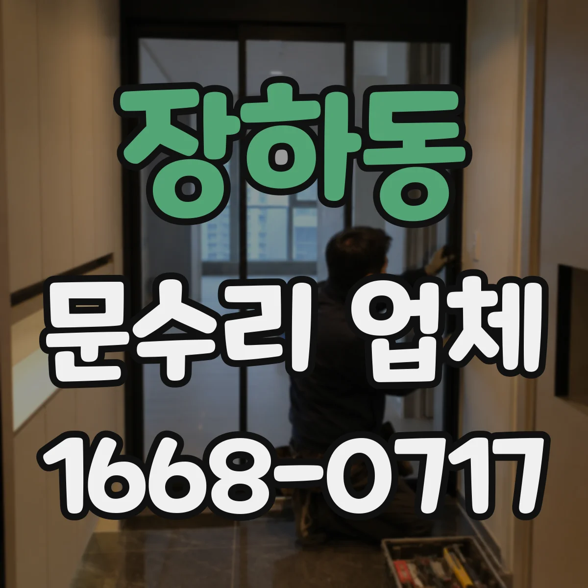 장하동 문수리 업체