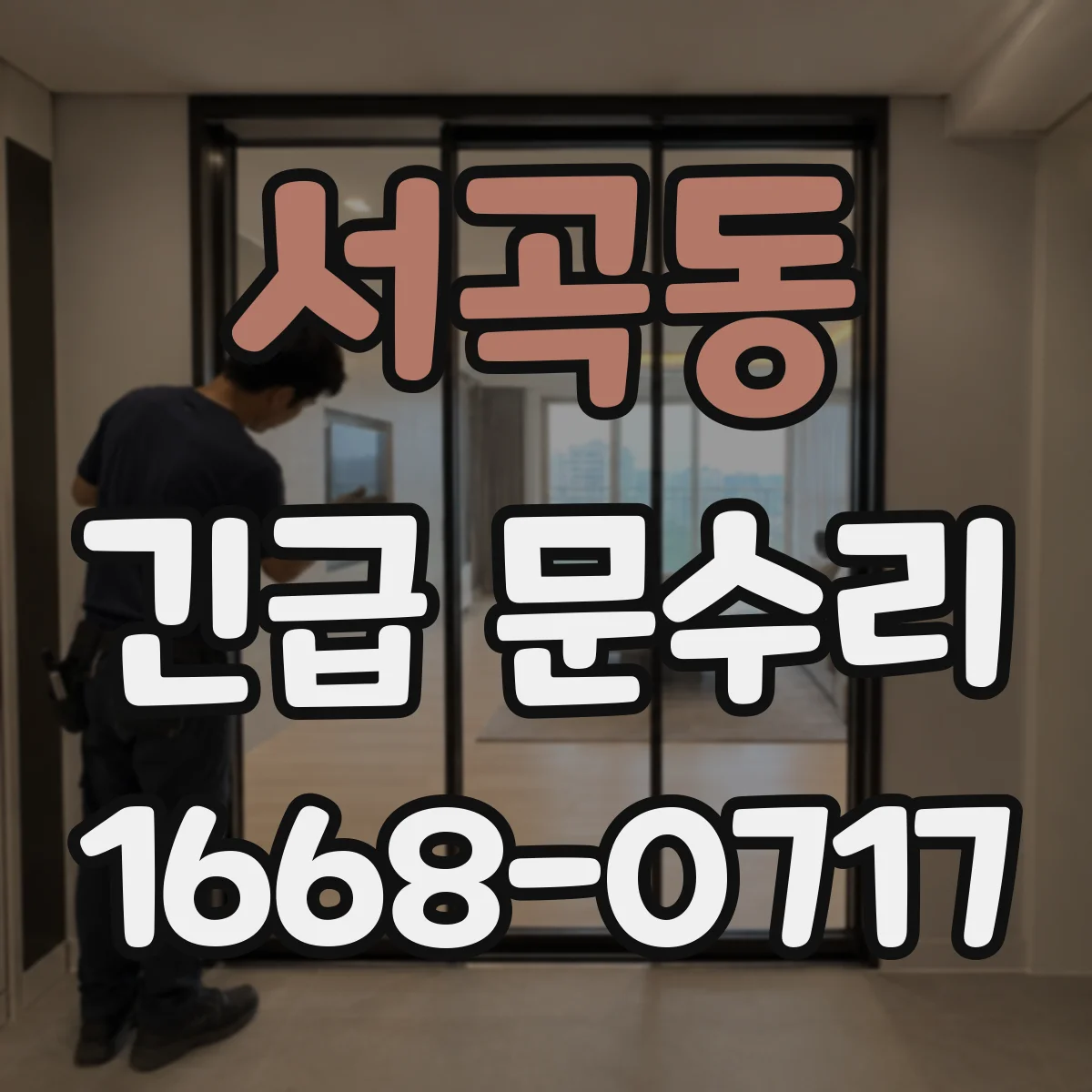 서곡동 긴급 문수리